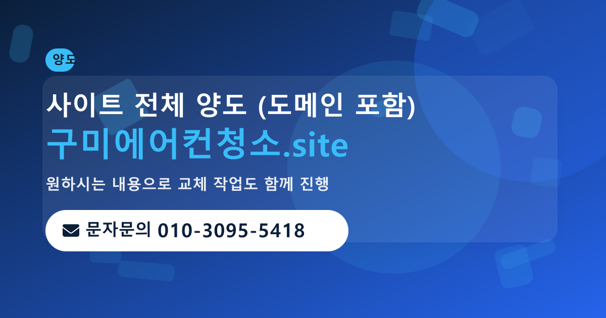 사이트 양도 안내 · 문자문의 010-3095-5418